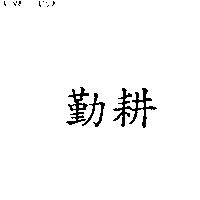勤耕