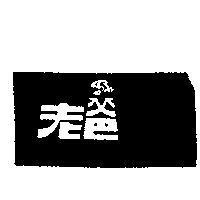 老爸及圖