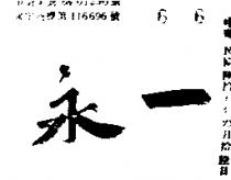 永一