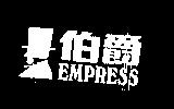 伯爵 EMPRESS 及圖