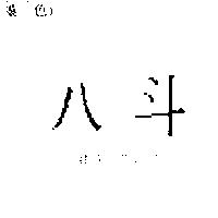 八斗 BATTLE