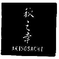 秋之幸 AKINOSACHI