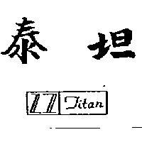 泰坦及圖 TITAN