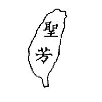 聖芳及圖