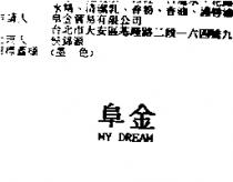 阜金 MY DREAM