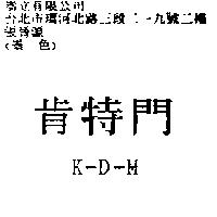 肯特門 K-D-M