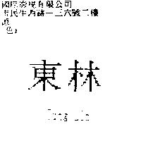東林 Tung Lin