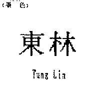 東林 Tung Lin