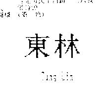 東林 Tung Lin