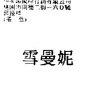 雪曼妮