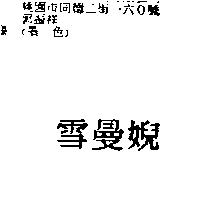 雪曼婗