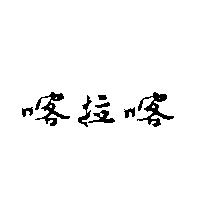 喀拉喀