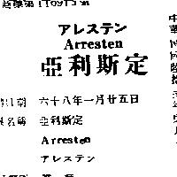 亞利斯定 ARRESTEN アレステン