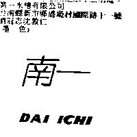 南一 DAI ICHI