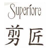 剪匠 SUPERIORE