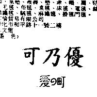 可乃優 愛の町