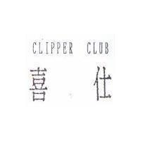 喜仕 CLIPPER CLUB