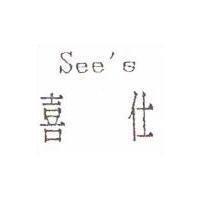 喜仕 SEE'S