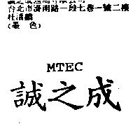 MIEC 誠之成