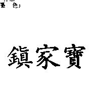 鎮家寶