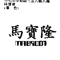 馬寶隆 MABROON