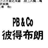 彼得布朗 PB & CO