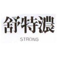 舒特濃 STRONG