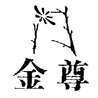 金尊及圖