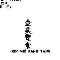 金美豐堂 GEN MEI FANG TANG
