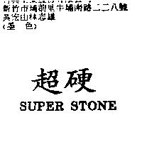 超硬 SUPER STONE