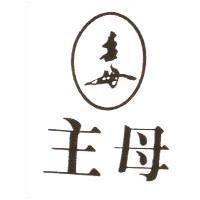 主母及圖