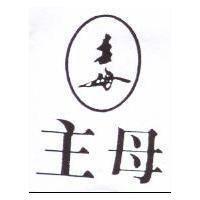 主母及圖