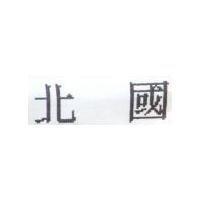 北國