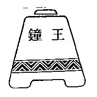 鐘王及圖
