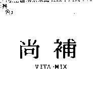 尚補 VITA-MIX