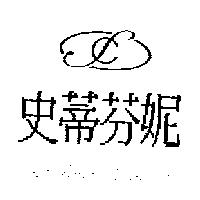 史蒂芬妮及圖 Stephanie's Collection