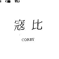 寇比 CORBY