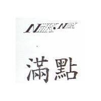 滿點及圖