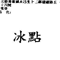 冰點