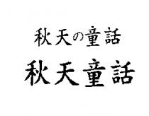 秋天童話秋天の童話