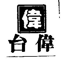 台偉及偉字設計圖