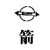 箭 BOWARROW 及圖
