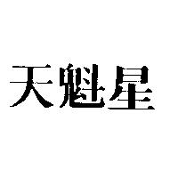 天魁星