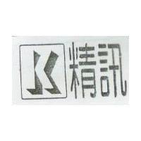精訊及圖