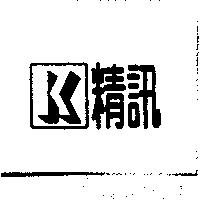 精訊及圖