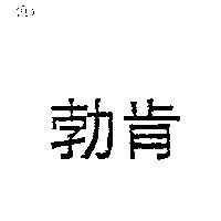 勃肯