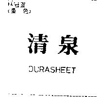 清泉 DURASHEET