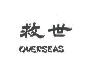 救世 OVERSEAS