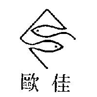 歐佳及圖