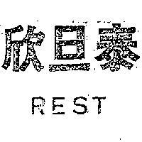 泰旦欣 REST 